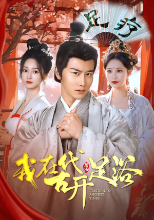 我在古代开足浴（90集）短剧最终回限免畅看