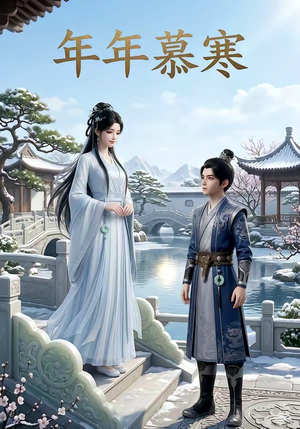 年年慕寒（20集）无需充值短剧尽情看