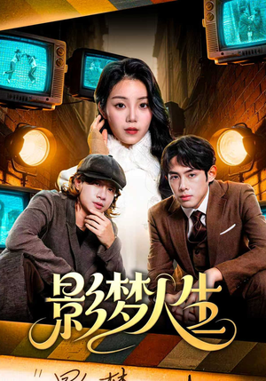 影梦人生（40集）免费观看热门短剧大结局