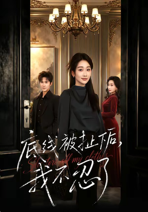 底线被扯下后，我不忍了（61集）西瓜视频海量短剧免费看