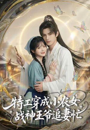 特工穿成小农女，战神王爷追妻忙（72集）短剧大结局全集解锁