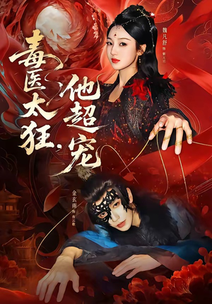 毒医太狂，他超宠（72集）千万短剧流量抢先看