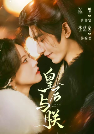 皇后与朕（60集）全集短剧我都看完了