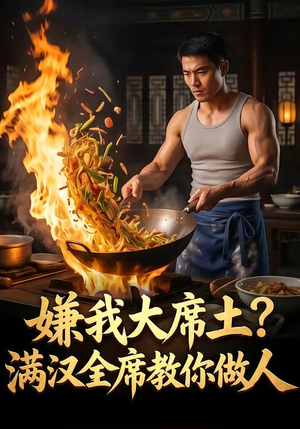 嫌我大席土？满汉全席教你做人（57集）全部免费看短剧网站