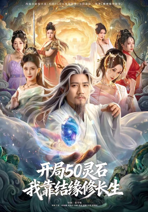 开局50灵石，我靠结缘修长生（83集）好看短剧抢先看