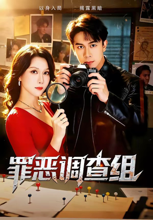 罪恶调查组（60集）短剧太好看了吧