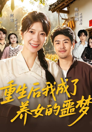 重生后我成了养女的噩梦（60集）因为一个片段看了整部短剧
