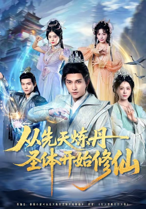 从先天炼丹圣体开始修仙（78集）新番短剧计划好剧分享