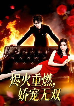 烬火重燃，娇宠无双（80集）一口气看到热门短剧全集