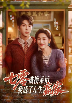 七零被换亲后，我成了人生赢家（77集）短剧更新时间一览表