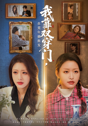 我靠双穿门在荒年搞批发（70集）零成本看完的短剧集合