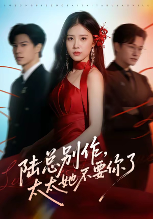 陆总别作，太太她不要你了（66集）全网最火催泪短剧