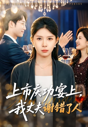 上市庆功宴上，我丈夫谢错了人（83集）大结局直达的短剧推荐