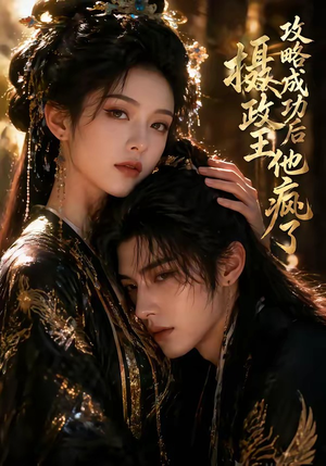 攻略成功后，摄政王他疯了（33集）好看的短剧追到爽