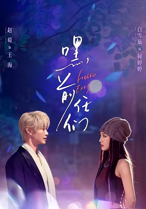 嘿，前任们（77集）一起追生活短剧