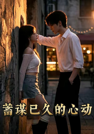 蓄谋已久的心动（24集）无需充值短剧尽情看