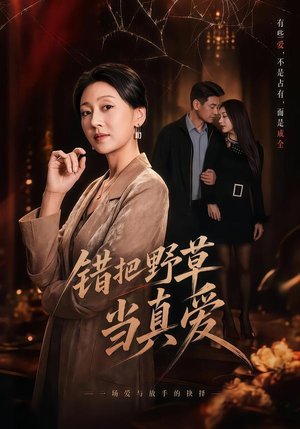 错把野草当真爱（60集）热播短剧持续分享