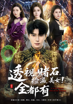 透视，赌石，捡漏，美女！全都有（80集）左下角看全集精彩短剧