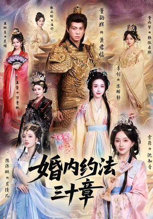 婚内约法三十章（83集）最新火热短剧抢先看