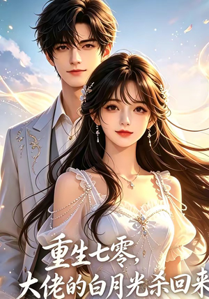 重生七零，大佬的白月光杀回来了（106集）一口气看到热门短剧全集