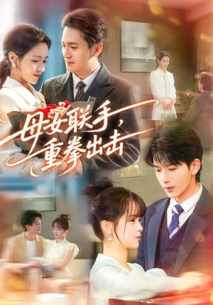 母女联手，重拳出击（60集）口碑之选短剧免费看