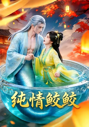 纯情鲛鲛（16集）红果免费看短剧