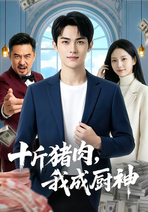 十斤猪肉，我成厨神（80集）热门短剧免费看