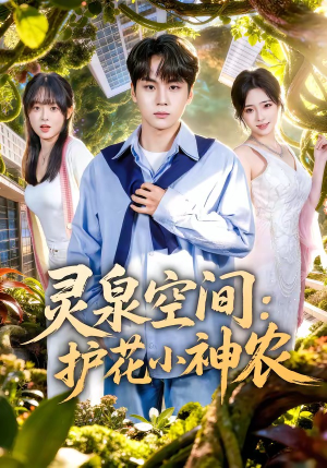 灵泉空间：护花小神农（69集）分享好看的短剧