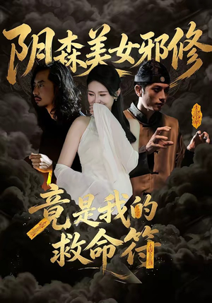 阴森美女邪修，竟是我的救命符（18集）短剧全系列免费畅享
