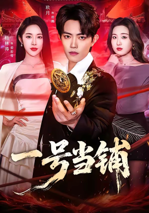 一号当铺（64集）排行榜前十短剧