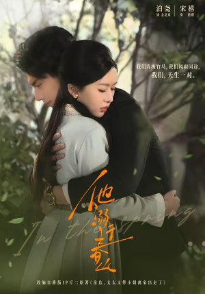 他溺于春山（56集）全部免费看短剧的网站汇总