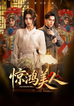 惊鸿美人（68集）新短剧推荐正在热播