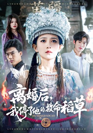 离婚后，我停了他的救命稻草（60集）在线观看短剧完整版