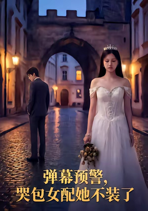 弹幕预警，哭包女配她不装了（52集）短剧流畅播放免费看