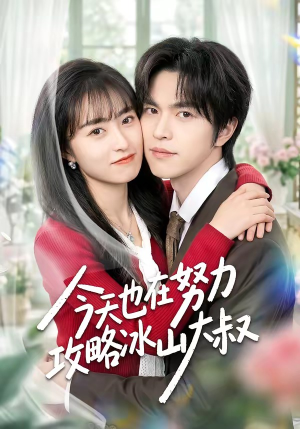今天也在努力攻略冰山大叔（50集）红果免费短视频剧