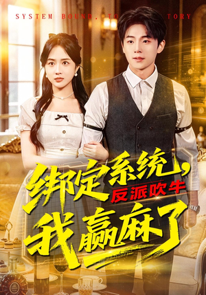 绑定系统，反派吹牛我赢麻了（79集）热门古装短剧推荐