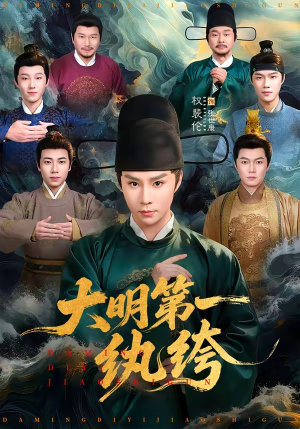 大明第一纨绔（78集）大结局一气呵成的短剧精选