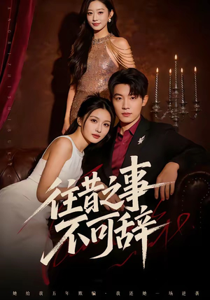 往昔之事不可辞（50集）无需充值短剧尽情看