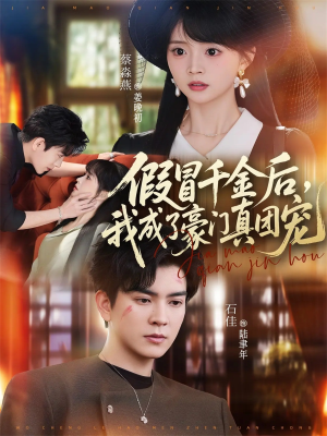 假冒千金后，我成了豪门真团宠（84集）红果免费看短剧