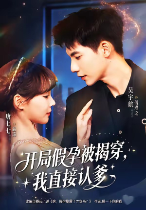 开局假孕被揭穿，我直接认爹（79集）免费观看最新短剧大结局
