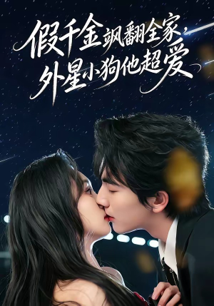 假千金飒翻全家，外星小狗他超爱（70集）重生题材短剧全集免费