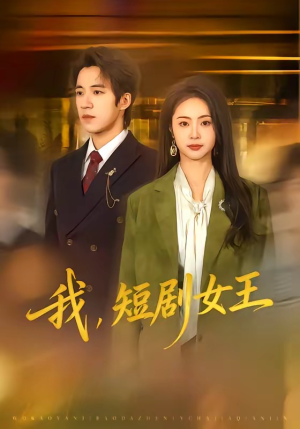 我，短剧女王（69集）热门短剧推荐推荐