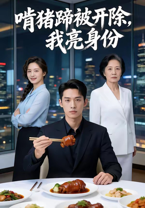 啃猪蹄被开除，我亮身份（45集）好看的短剧又来了抢先看