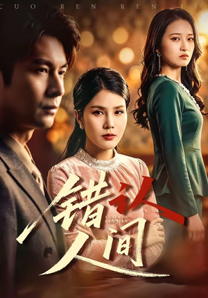 错认人间（76集）最新精彩短剧抢先看