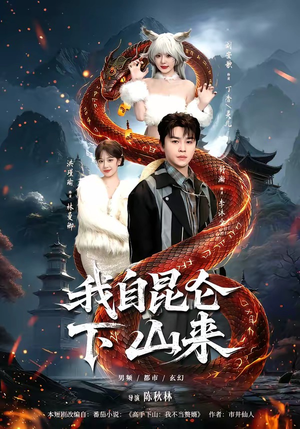 我自昆仑下山来（75集）每天更新短剧更精彩