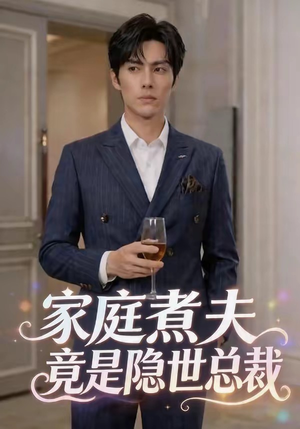 家庭煮夫竟是隐世总裁（50集）最火短剧火出新年味