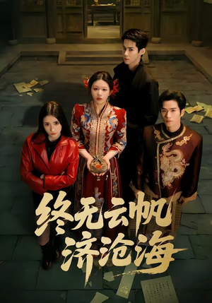 终无云帆济沧海（70集）热门短剧持续更新