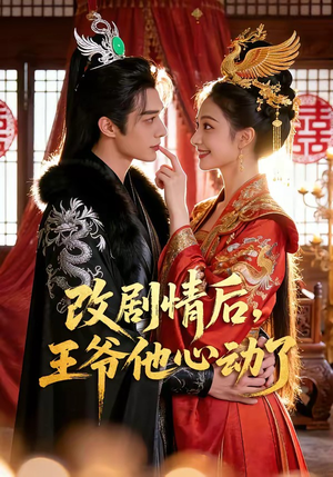 改剧情后，王爷他心动了（52集）热门短剧推荐每晚准时更新