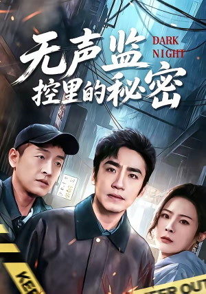 无声监控里的秘密（84集）短剧全剧终限免畅刷