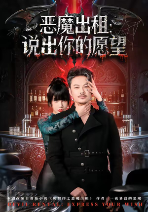 恶魔出租：说出你的愿望（60集）简直不要太好看的短剧